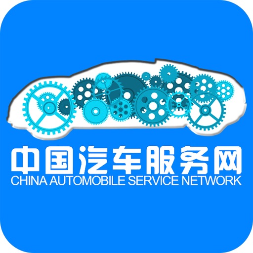 中国汽车服务网 icon