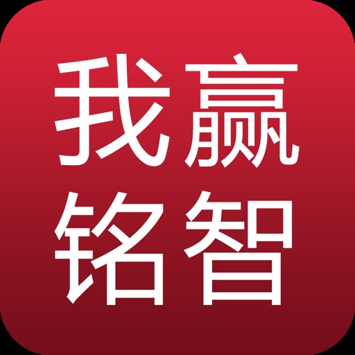 我赢铭智|专业的在线学习就业平台