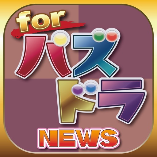 神ブログまとめニュース速報 for パズドラ icon