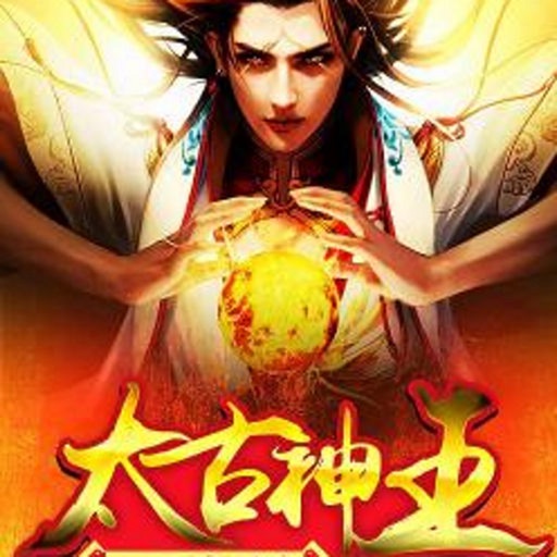 太古神王-净无痕作品系列