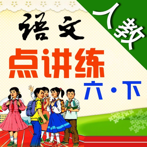 小学语文（人教版）点讲练 六年级下册