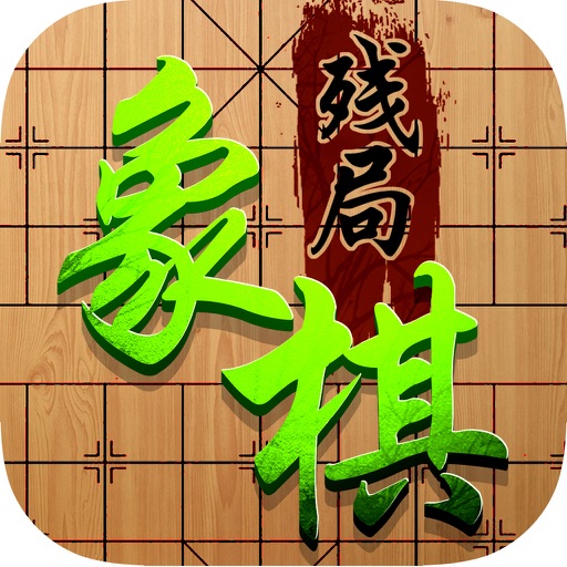 象棋残局 - 征途挑战王者,单机对战版双人小游戏大全免费 icon