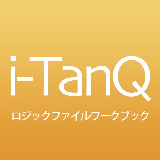 i-TanQ ワークブック ロジックファイルワークブック icon