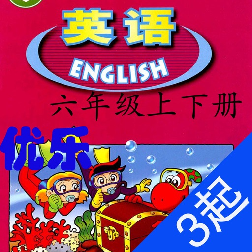 优乐点读机-广东开心英语六年级(小学英语三年级起点)