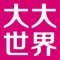 大大世界为全球专业珠宝文玩特卖B2C交易平台，我们已有180种珠宝文玩类商品，涵盖钻石、黄金、翡翠、彩宝、有机宝石、文玩收藏等主流珠宝文玩类。
