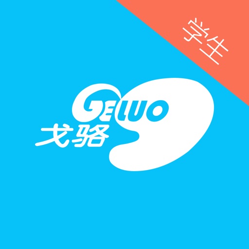 戈骆心理学生版