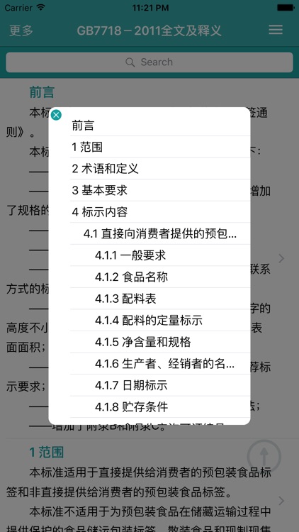 《预包装食品标签通则》全文及其释义 － 速查