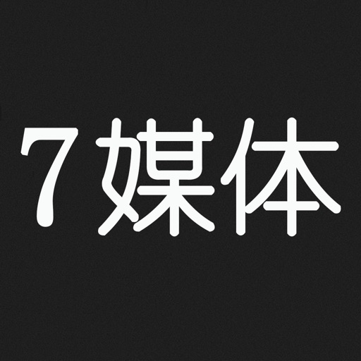 7媒体 - 公众号运营方法、方案、推广方法指导大全