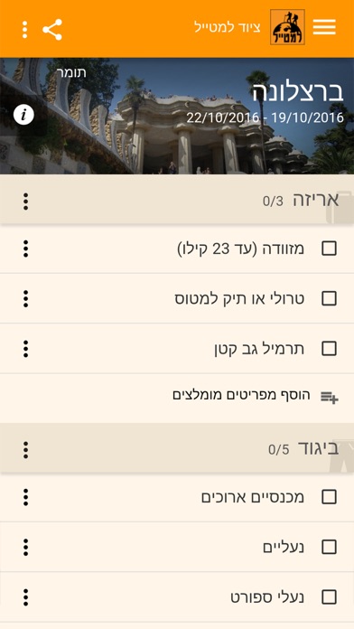 Screenshot #3 pour למטייל צ'קליסט
