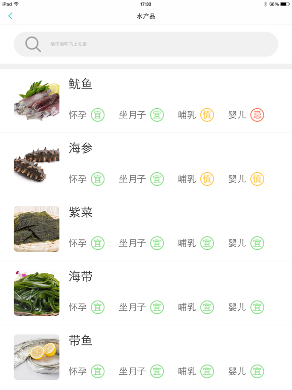 Screenshot #6 pour 能不能吃—怀孕坐月子哺乳育儿必备