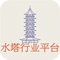 水塔行业平台  是一款电商服务于一体的手机门户APP客户端 。