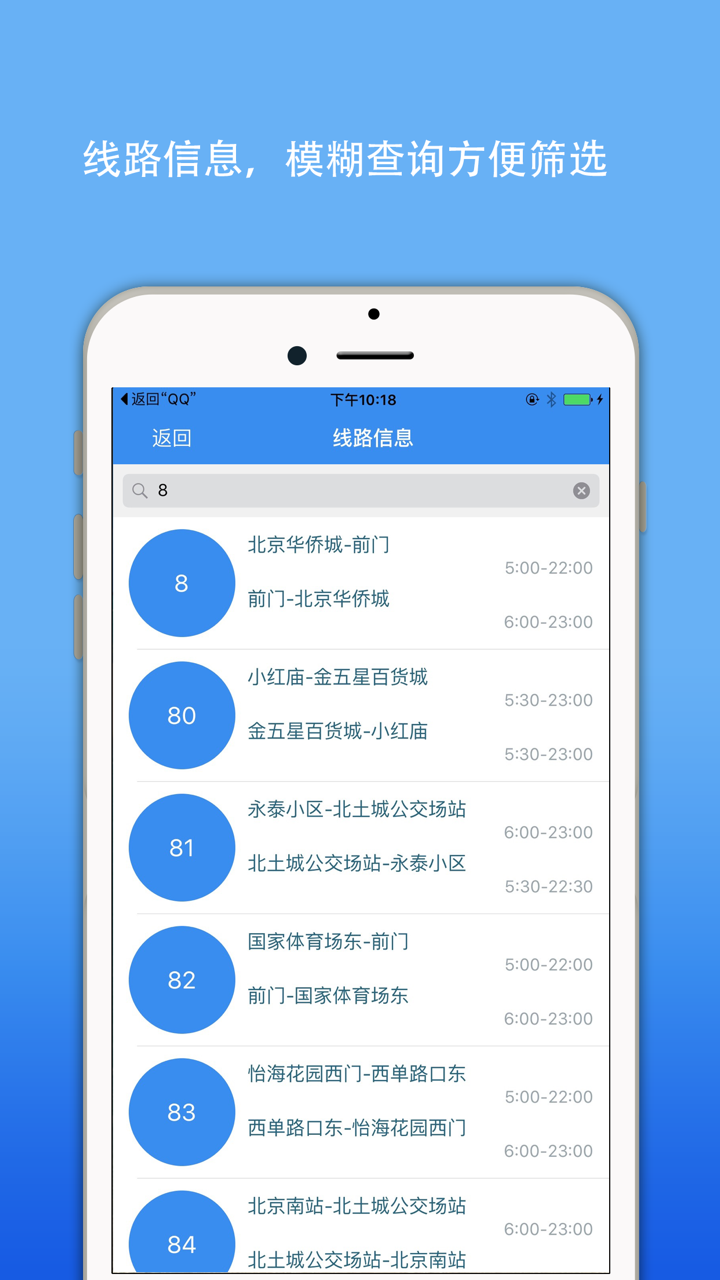北京公交实时导航-移动交通app地铁查询 screenshot 3