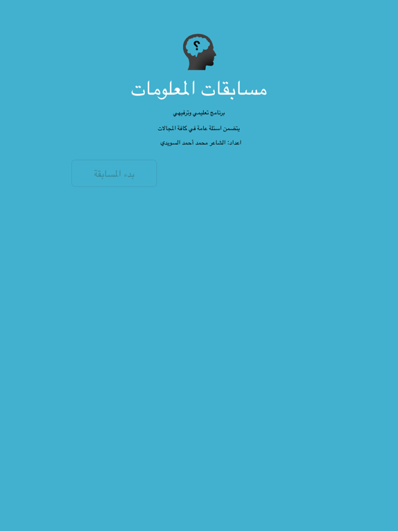 Screenshot #5 pour مسابقات المعلومات