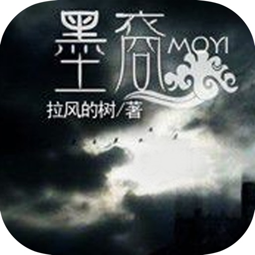 精彩灵异奇谈类小说：墨裔 icon