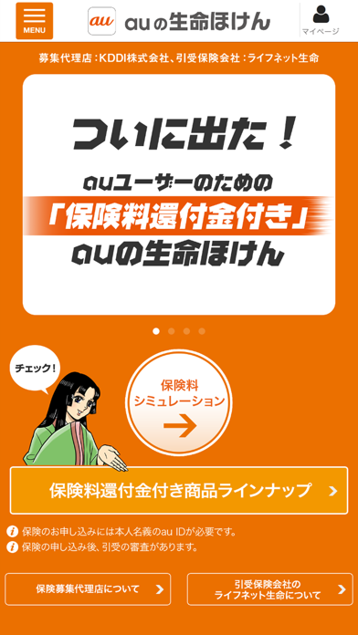 How to cancel & delete auの生命ほけん from iphone & ipad 1