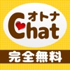 無料チャットはオトナの出会いチャット！～無料の出会いチャットで今すぐチャット