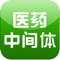 中国医药中间体网是一款以医药中间体行业为主的大型移动电子商务平台客户端。也是一款面向广大客户提供医药中间体行业最新的供应、求购、商机，产品报价，行业资讯、动态、展会，企业大全等综合信息服务，集企业黄页、询盘留言、地图定位、综合搜索、建议反馈、关于我们、联系方式等多功能于一体的专业客户端。