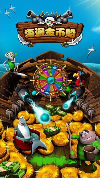 《海盗金币船》益智休闲的推金币和老虎机游戏 screenshot 4