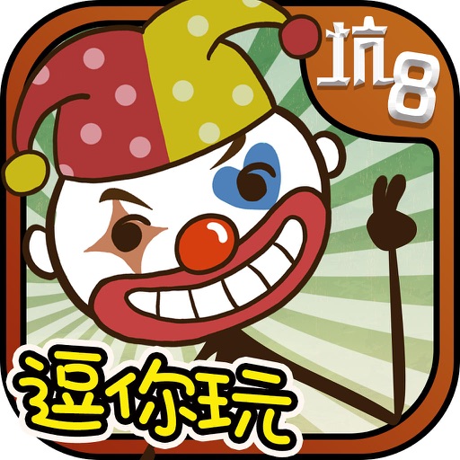 坑爹游戏8 icon