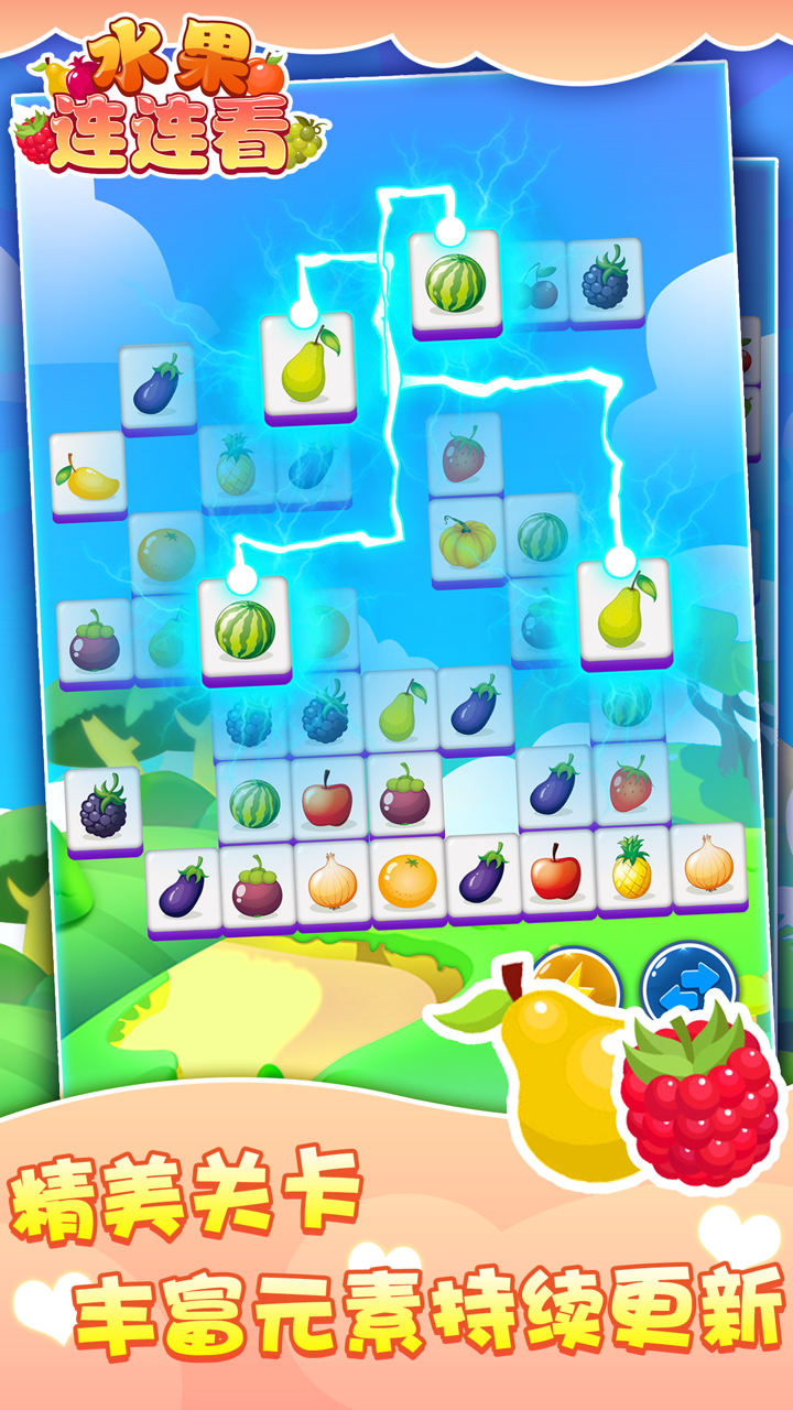水果连连看—免费经典版单机版连连看 screenshot 2