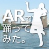 ARで踊ってみた。