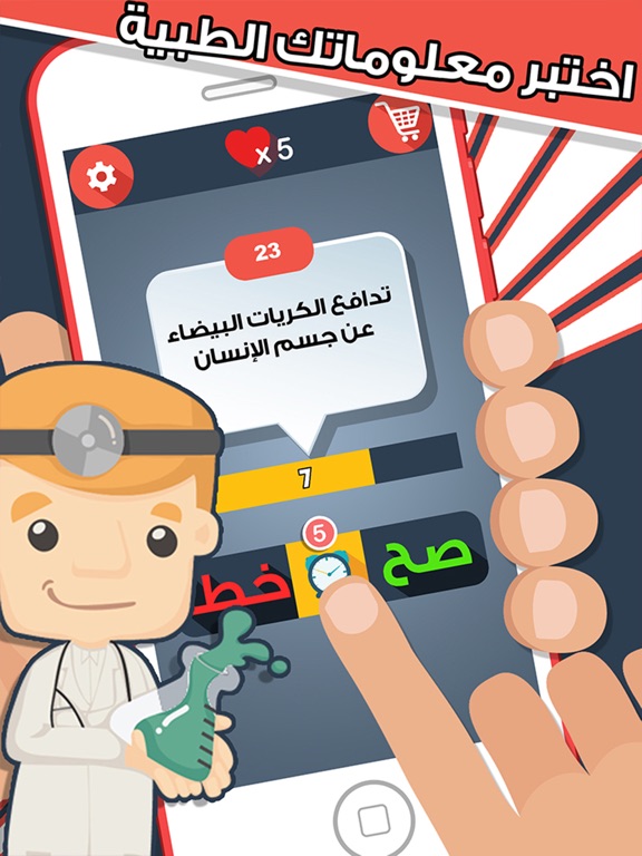 Screenshot #4 pour العاب المعرفة - صح أم خطأ لعبة طبية و اختبار ذكاء