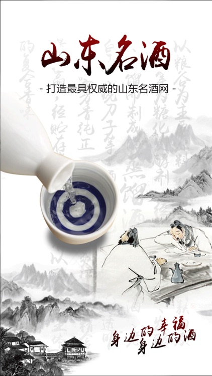 山东名酒.