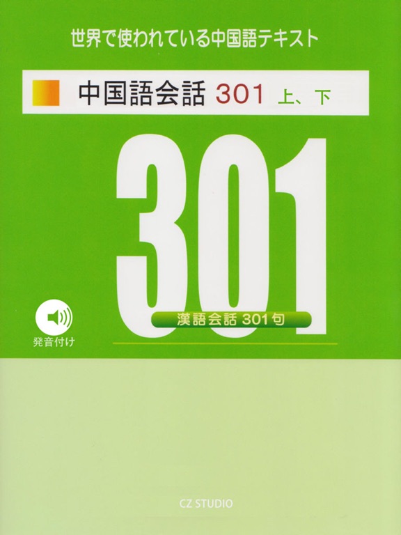 中国語会話301のおすすめ画像1