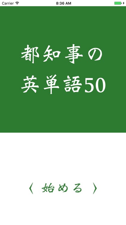 都知事の英単語50