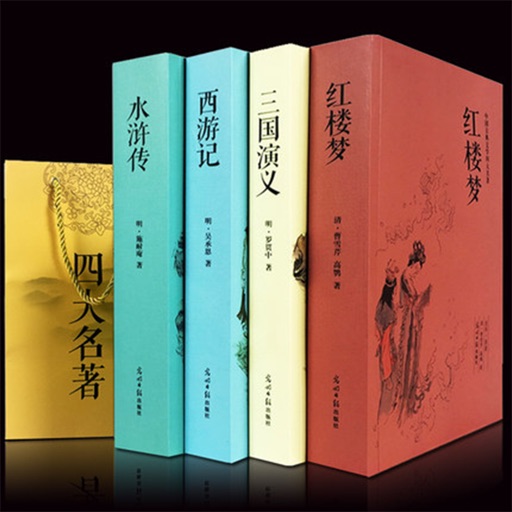 中国古典文学四大名著丛书 - 古典书城 icon