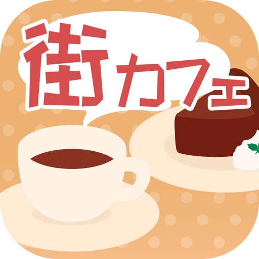 街カフェクーポン 全国カフェ店クーポン検索 Apps 148apps 街カフェクーポン 全国カフェ店クーポン検索 Apps 148apps