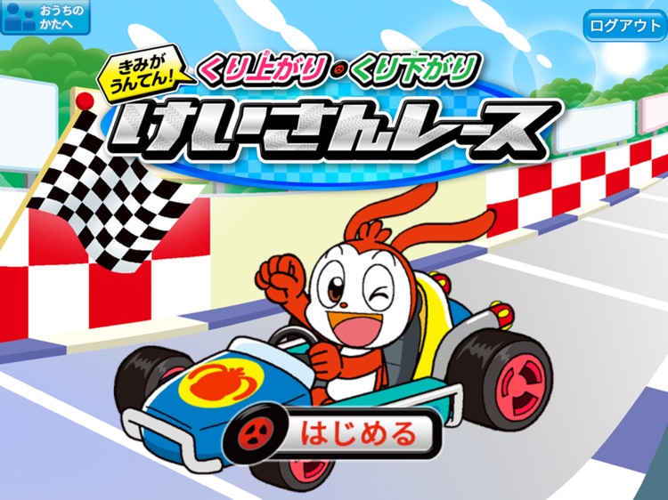 くり上がり・くり下がり けいさんレース