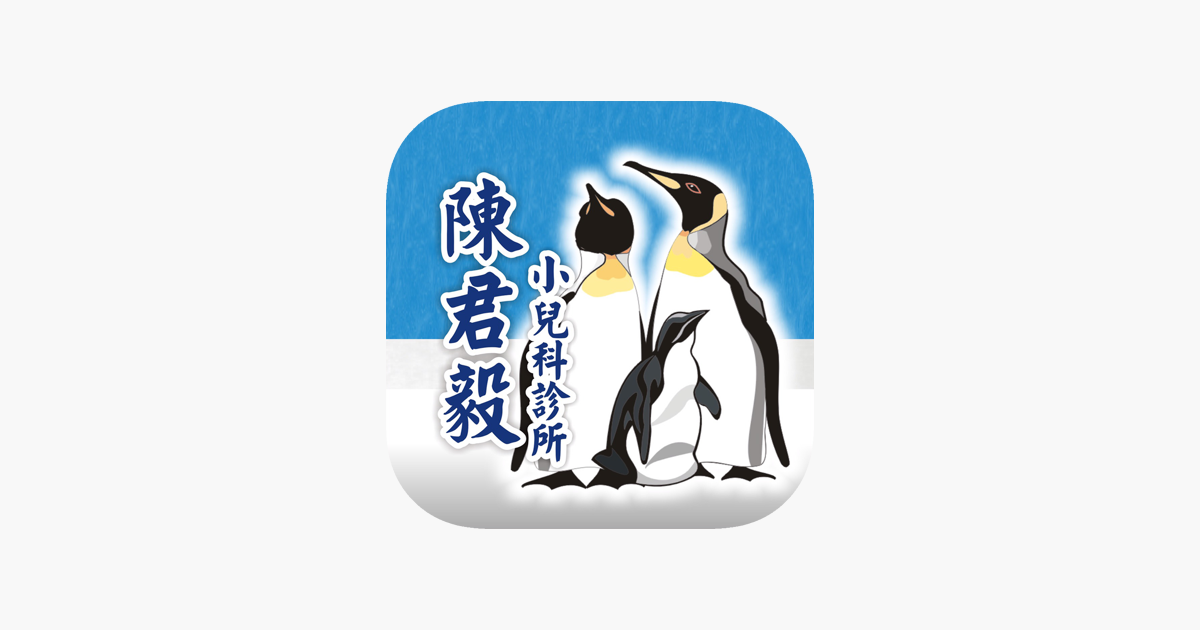 在app Store 上的 陳君毅小兒科診所