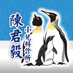 陳君毅小兒科診所on The App Store