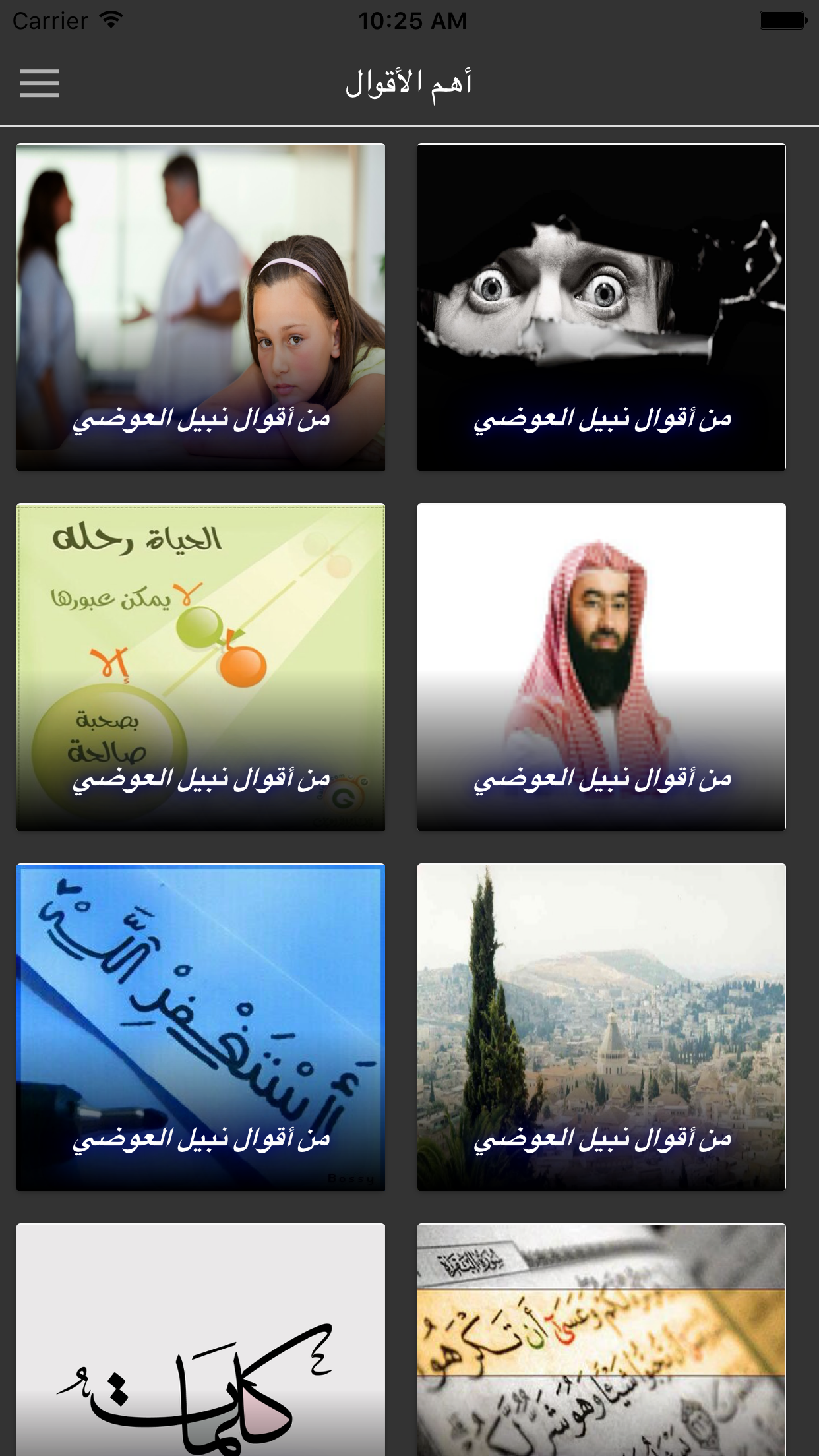 أقوال نبيل العوضي