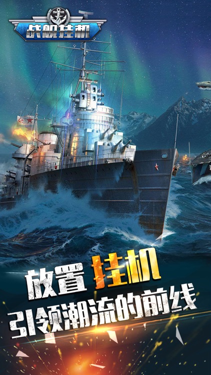 战舰挂机-经典海战策略挂机手游 screenshot-3