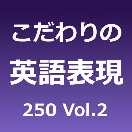 こだわりの英語表現250 Vol.2 icon