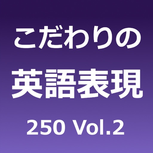 こだわりの英語表現250 Vol.2