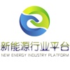 新能源行业平台