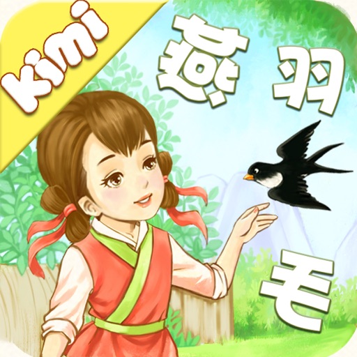 《寻找小燕子》－kimi识字带你认识植物动物相关汉字