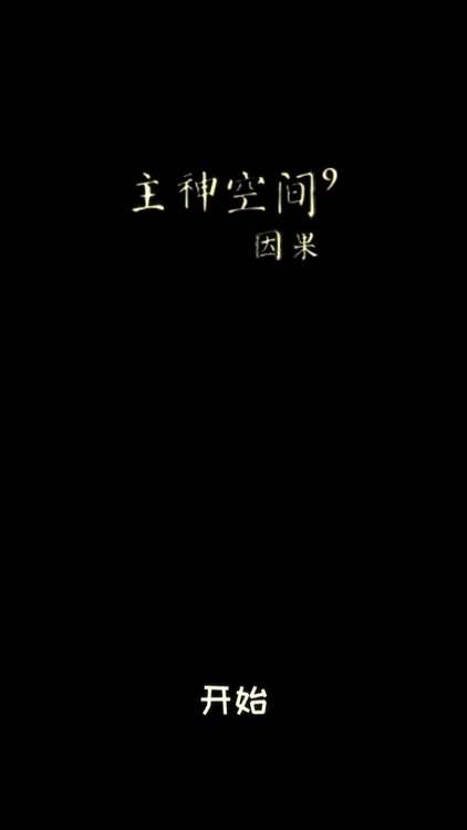 主神空间9