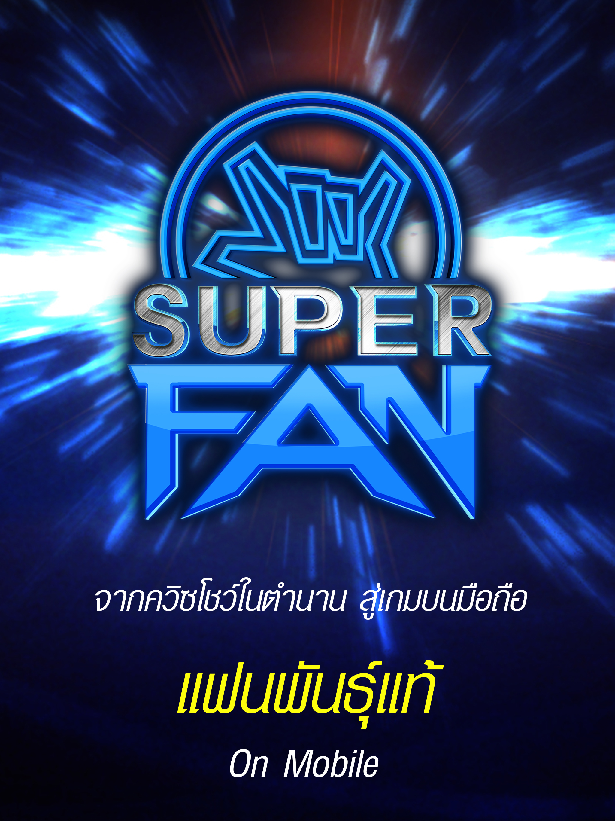 แฟนพันธุ์แท้ screenshot 5