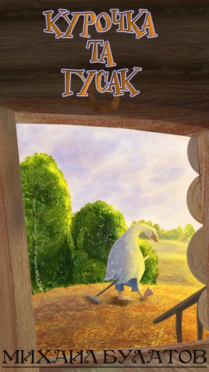 Курочка та гусак - interactive book