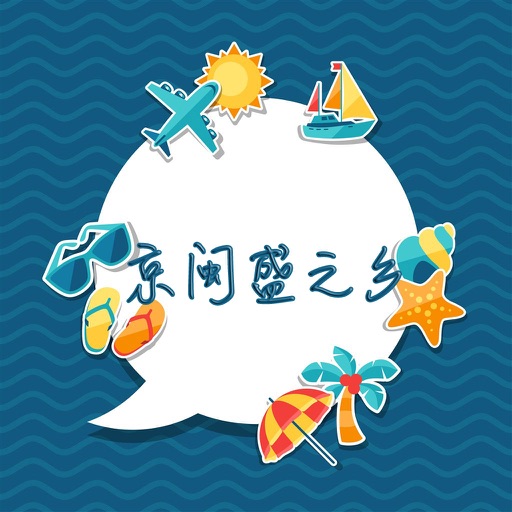 京闽盛之乡温泉攻略 icon