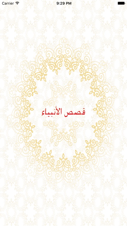 قصص الانبياء - جميع قصص