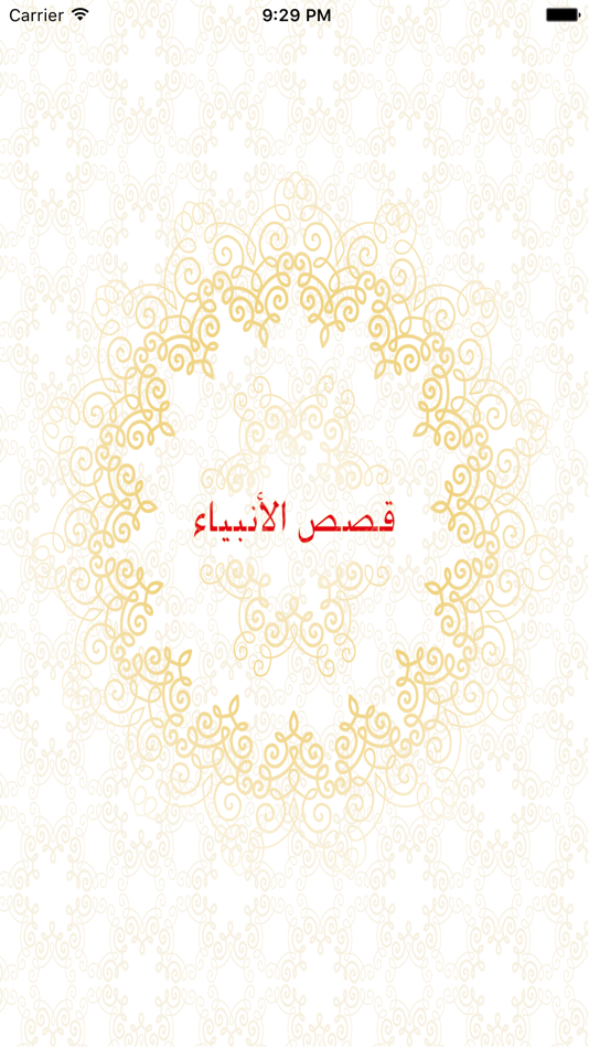 #3. قصص الانبياء - جميع قصص (iOS) 由: alaa taher