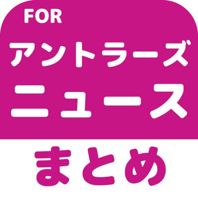 ブログまとめニュース速報 For 鹿島アントラーズ アントラーズ App Store Review Aso Revenue Downloads Appfollow ブログまとめニュース速報 For 鹿島アントラーズ アントラーズ App Store Review Aso Revenue Downloads Appfollow