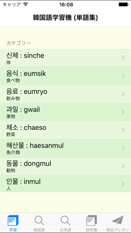 韓国語学習機 -- 単語集