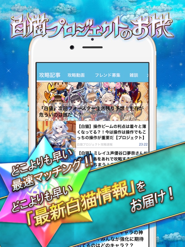 在 App Store 上的 白猫攻略ニュース 全国オンライン掲示板 For 白猫プロジェクト 白プロ