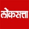 Loksatta Marathi News - one of the most respected Marathi newspaper provides the connect with Maharashtra with this well designed app to provide news and stories from the daily newspaper